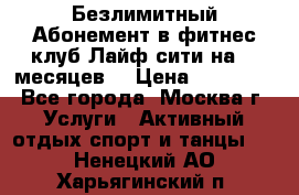 Безлимитный Абонемент в фитнес клуб Лайф сити на 16 месяцев. › Цена ­ 10 000 - Все города, Москва г. Услуги » Активный отдых,спорт и танцы   . Ненецкий АО,Харьягинский п.